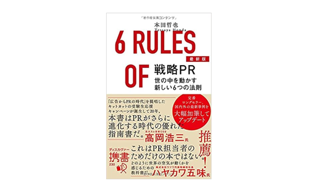 新版 戦略PR　世の中を動かす新しい6つの法則